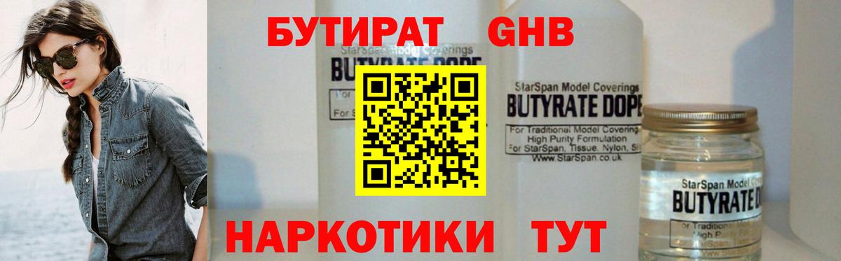 БУТИРАТ бутандиол  Вход с VPN  Бутират  Борзя 